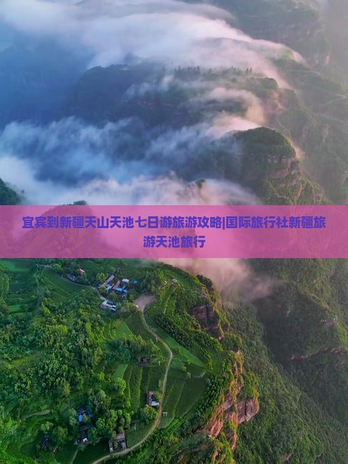宜宾到新疆天山天池七日游旅游攻略|国际旅行社新疆旅游天池旅行