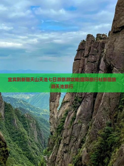宜宾到新疆天山天池七日游旅游攻略|国际旅行社新疆旅游天池旅行