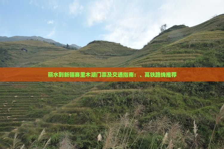 丽水到新疆赛里木湖门票及交通指南：、高铁路线推荐