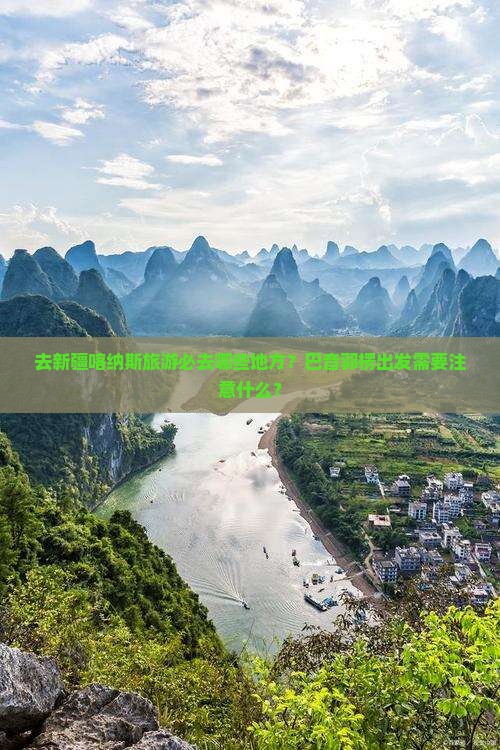 去新疆喀纳斯旅游必去哪些地方？巴音郭楞出发需要注意什么？