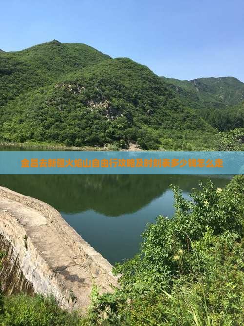 金昌去新疆火焰山自由行攻略及时刻表多少钱怎么走