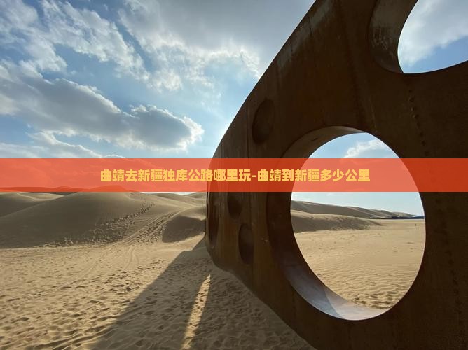 曲靖去新疆独库公路哪里玩-曲靖到新疆多少公里