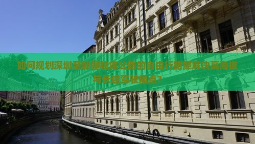 如何规划深圳至新疆独库公路的自由行路犀解决高海拔与长途驾驶痛点？