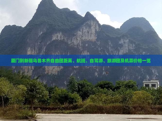厦门到新疆乌鲁木齐自由团距离、航班、自驾游、旅游团及机票价格一览