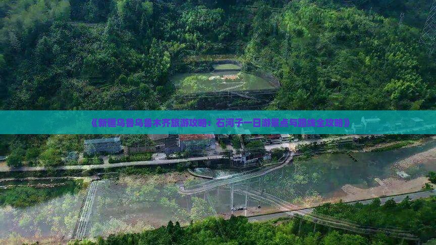 《新疆乌鲁乌鲁木齐旅游攻略：石河子一日游景点与路线全攻略》
