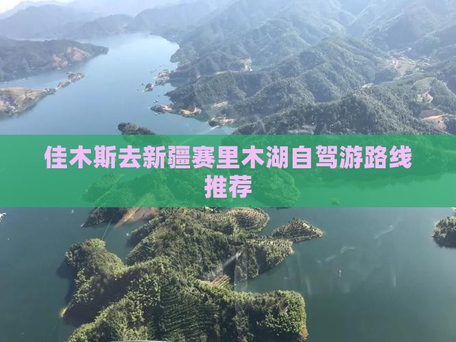 佳木斯去新疆赛里木湖自驾游路线推荐