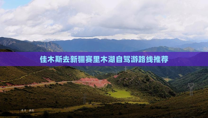 佳木斯去新疆赛里木湖自驾游路线推荐