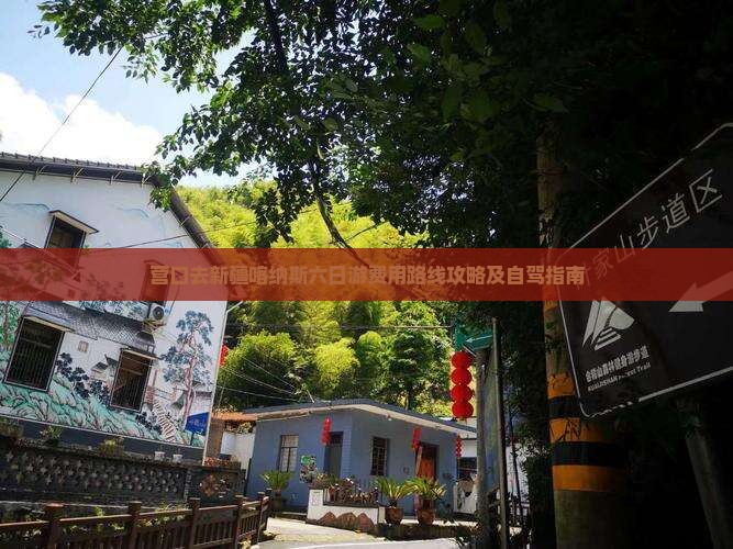 营口去新疆喀纳斯六日游费用路线攻略及自驾指南