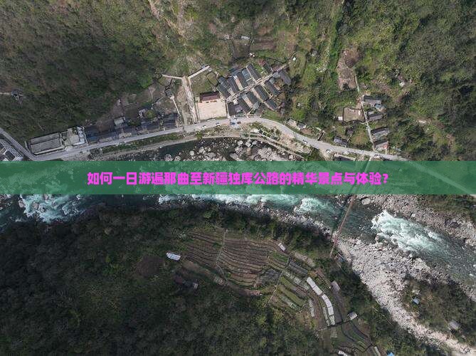 如何一日游遍那曲至新疆独库公路的精华景点与体验？