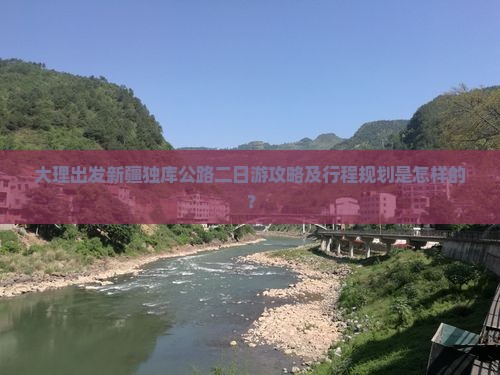 大理出发新疆独库公路二日游攻略及行程规划是怎样的？