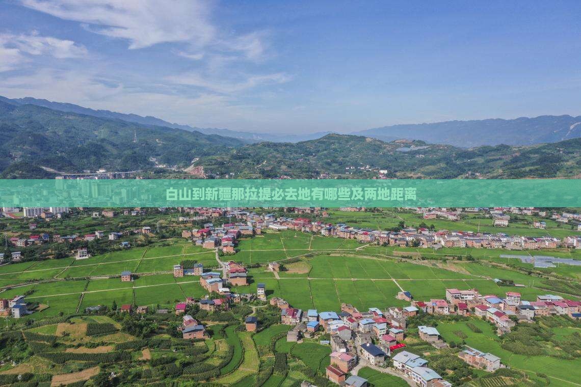 白山到新疆那拉提必去地有哪些及两地距离