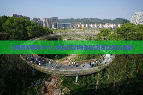 大同到新疆禾木个人游|自驾游攻略|旅游团|全程公里数