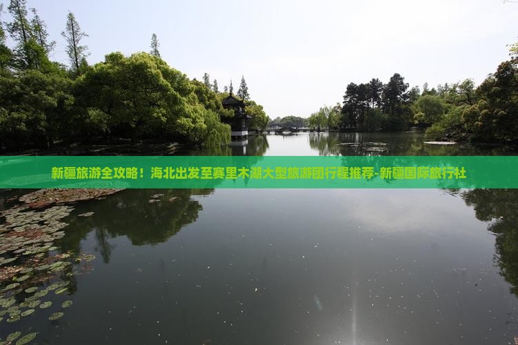 新疆旅游全攻略！海北出发至赛里木湖大型旅游团行程推荐-新疆国际旅行社