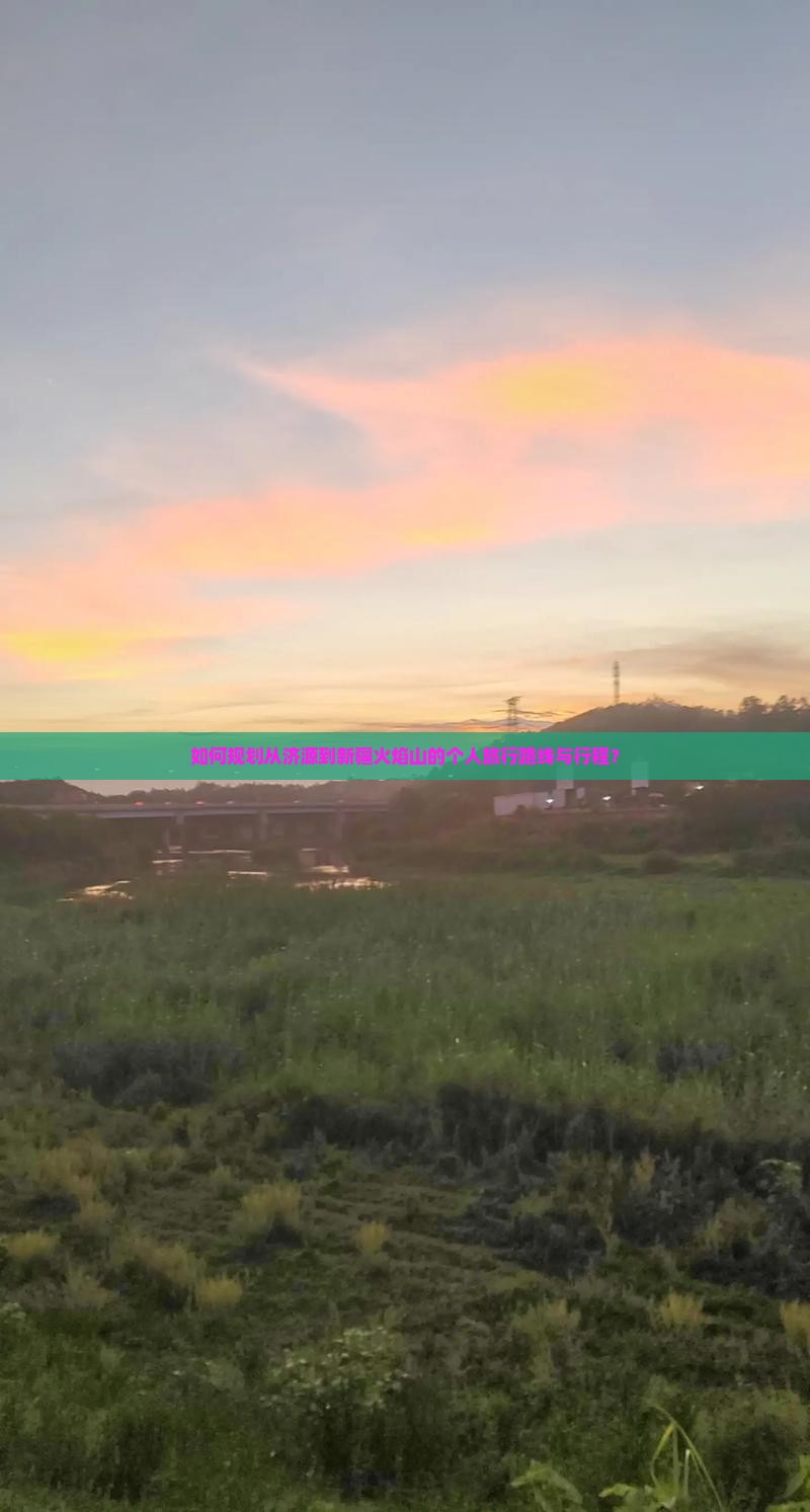 如何规划从济源到新疆火焰山的个人旅行路线与行程？