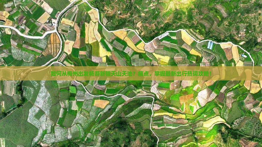 如何从梅州出发畅游新疆天山天池？痛点，掌握最新出行热词攻略！