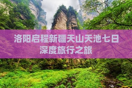 洛阳启程新疆天山天池七日深度旅行之旅