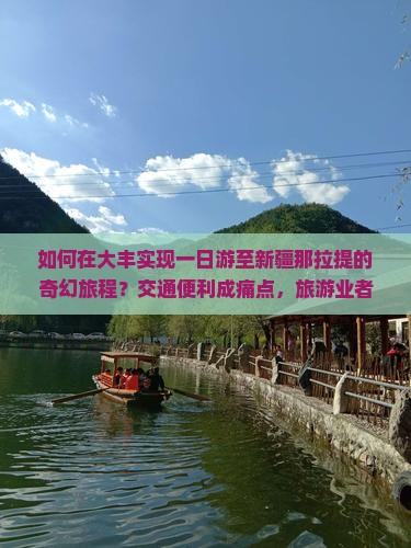 如何在大丰实现一日游至新疆那拉提的奇幻旅程？交通便利成痛点，旅游业者如何破局？