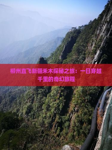 柳州直飞新疆禾木探秘之旅：一日穿越千里的奇幻旅程