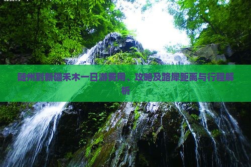 随州到新疆禾木一日游费用、攻略及路犀距离与行程解析