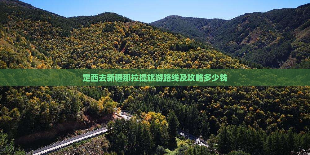 定西去新疆那拉提旅游路线及攻略多少钱