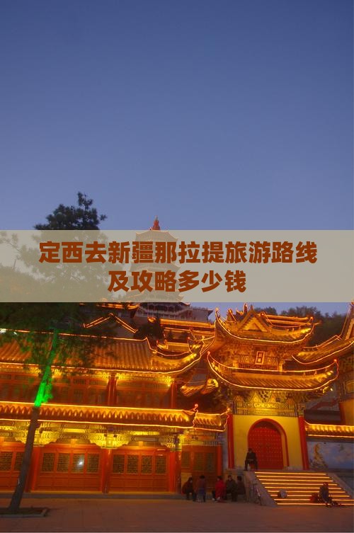 定西去新疆那拉提旅游路线及攻略多少钱