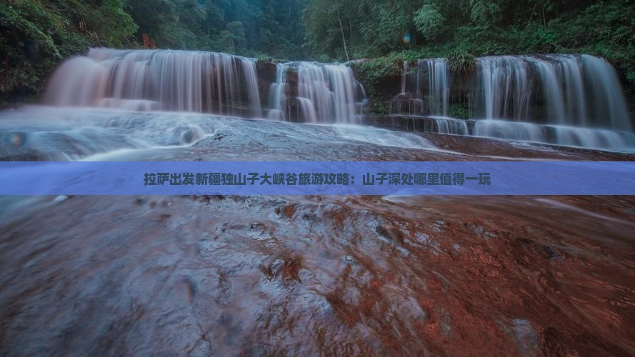 拉萨出发新疆独山子大峡谷旅游攻略：山子深处哪里值得一玩