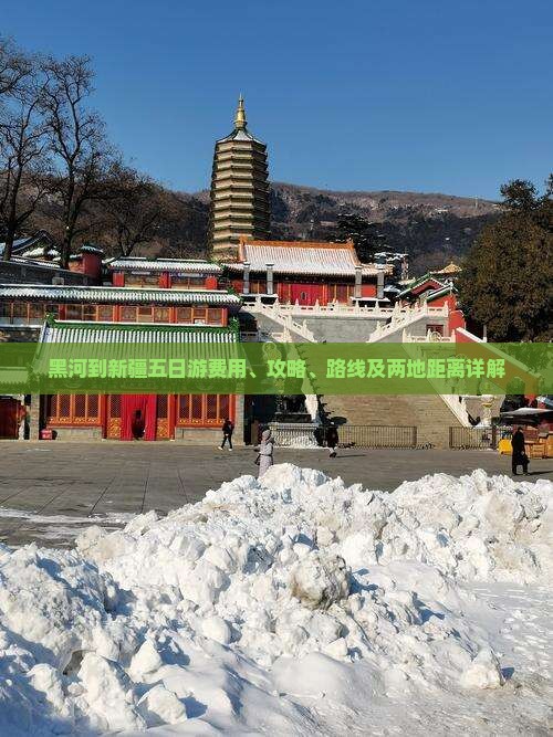 黑河到新疆五日游费用、攻略、路线及两地距离详解
