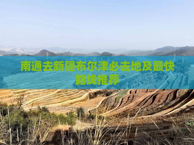 南通去新疆布尔津必去地及最快路线推荐