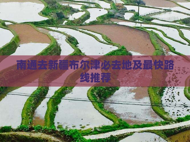 南通去新疆布尔津必去地及最快路线推荐