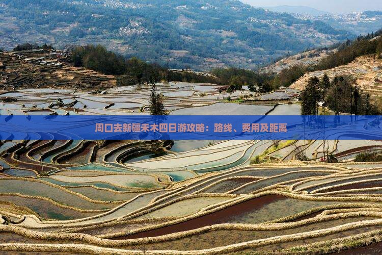 周口去新疆禾木四日游攻略：路线、费用及距离
