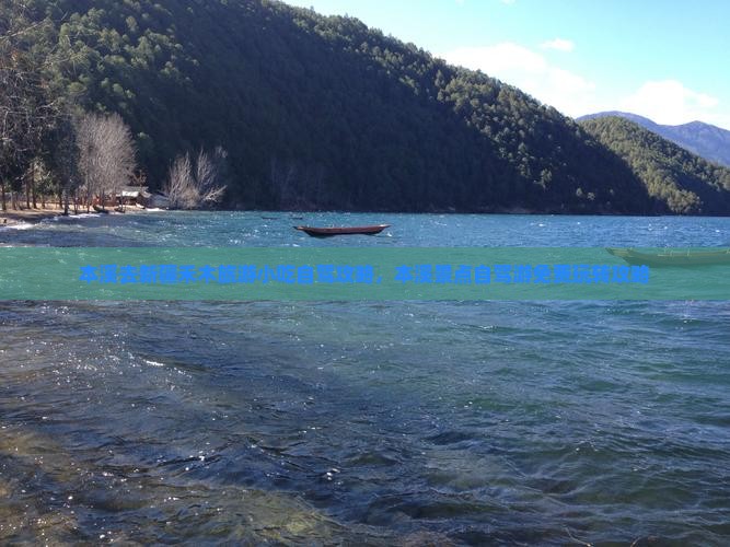 本溪去新疆禾木旅游小吃自驾攻略，本溪景点自驾游免费玩转攻略