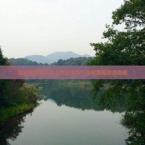 临汾到新疆火焰山六日游旅行攻略新疆旅游指南