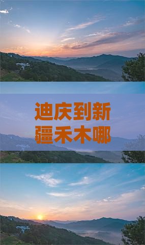 迪庆到新疆禾木哪里玩近及旅游攻略指南