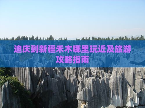 迪庆到新疆禾木哪里玩近及旅游攻略指南