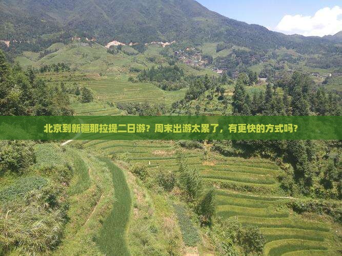 北京到新疆那拉提二日游？周末出游太累了，有更快的方式吗？