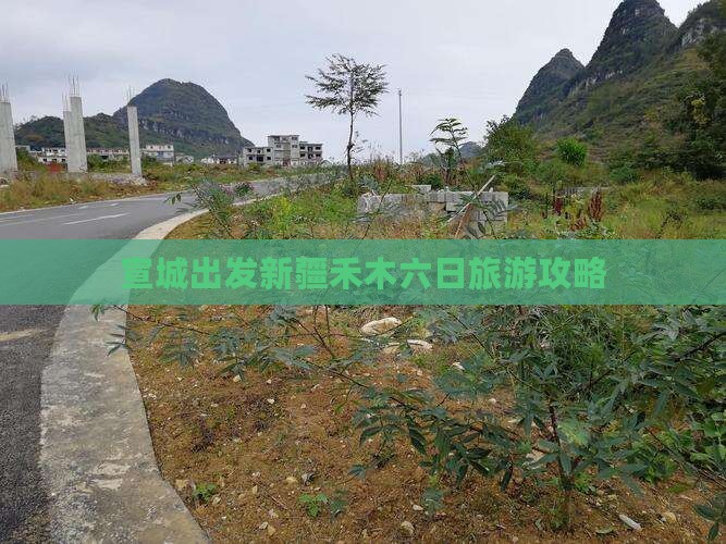 宣城出发新疆禾木六日旅游攻略