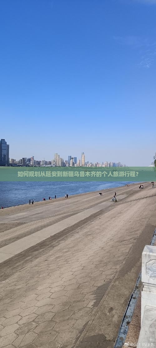 如何规划从延安到新疆乌鲁木齐的个人旅游行程？
