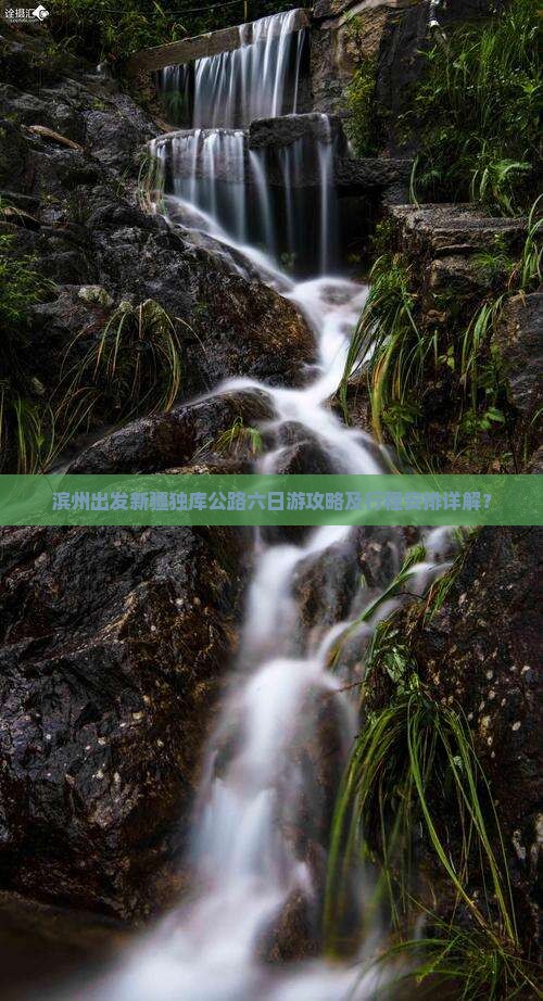 滨州出发新疆独库公路六日游攻略及行程安排详解？