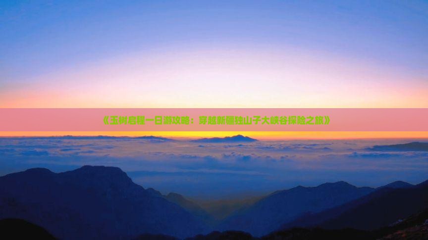 《玉树启程一日游攻略：穿越新疆独山子大峡谷探险之旅》