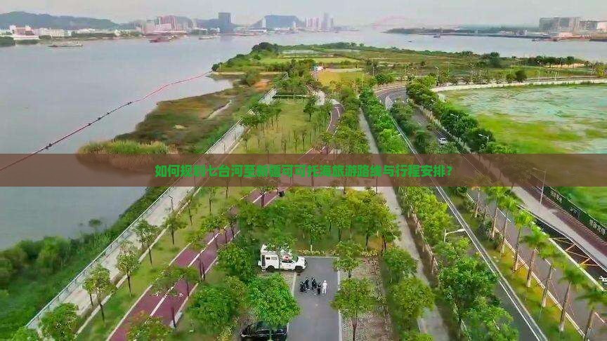 如何规划七台河至新疆可可托海旅游路线与行程安排？