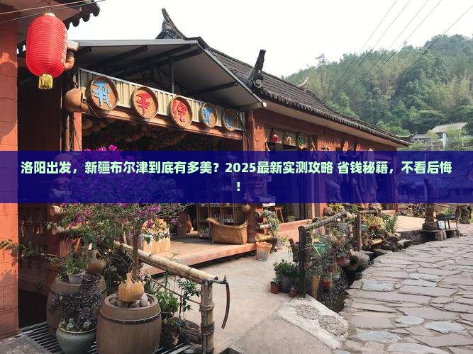 洛阳去新疆布尔津哪里玩