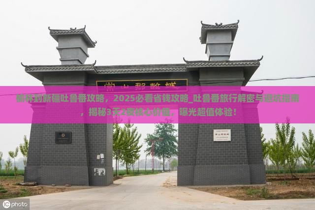 榆林到新疆吐鲁番攻略