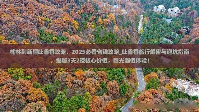 榆林到新疆吐鲁番攻略