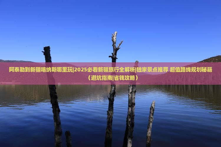 阿泰勒到新疆喀纳斯哪里玩 阿泰勒到新疆喀纳斯哪里玩