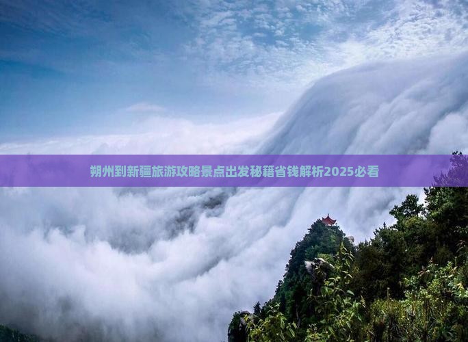 朔州到新疆哪里玩