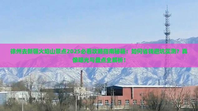 徐州去新疆火焰山景点