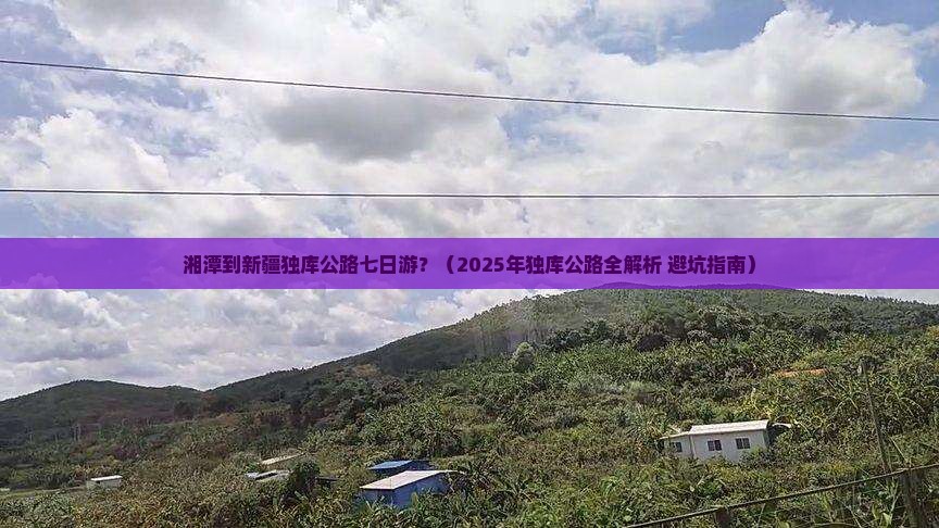 湘潭到新疆独库公路七日游