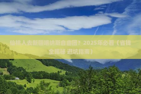 仙桃去新疆喀纳斯自由团