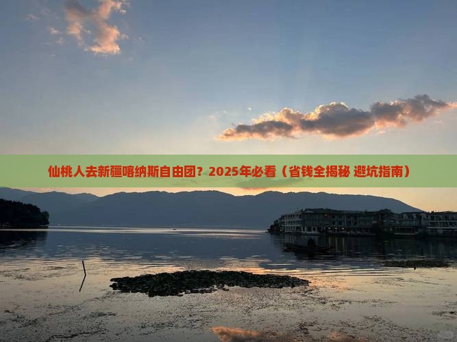 仙桃去新疆喀纳斯自由团