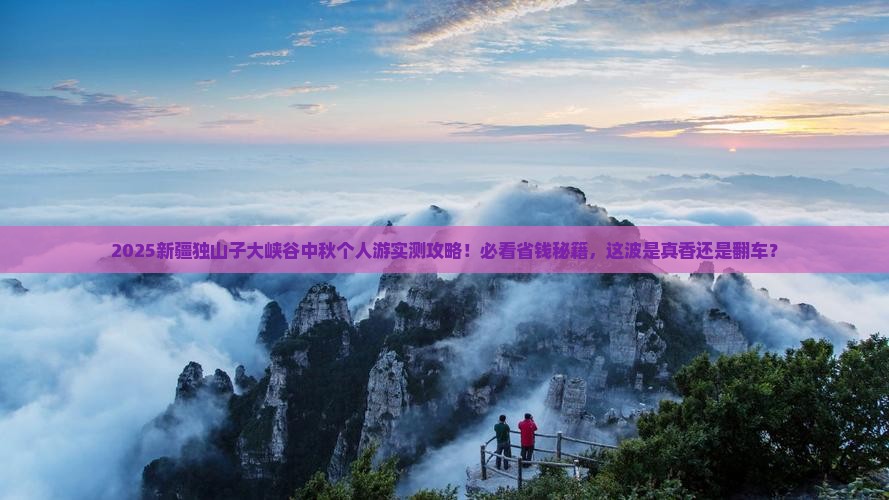 中秋节到新疆独山子大峡谷个人游